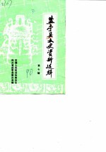 盐亭县文史资料选辑 第7辑