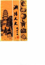 潮阳文史 第2辑