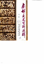 南部文史资料选辑 第3辑