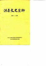 河南文史资料 第13辑