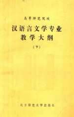 高等师范院校汉语言文学专业教学大纲 下