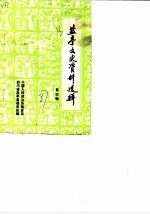 盐亭文史资料选辑 第4辑