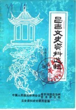 昌吉文史资料选辑 第5辑 北庭文史第3辑