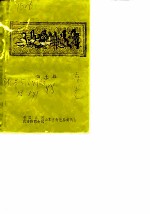 文史资料选辑 第7辑