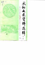 凤翔文史资料选辑 第1辑