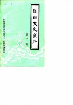 巍山县文史资料 第2辑