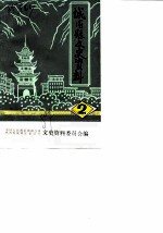 城固县文史资料 第2辑 张骞事略