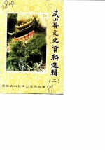 武山县文史资料选辑 第2辑