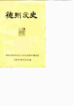 德州文史 第1辑