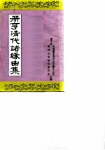 册亨清代诸缘由集
