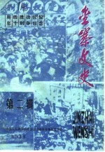 金寨文史 第2辑 纪念抗日战争胜利四十周年