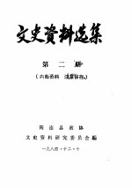 文史资料选集 第2辑