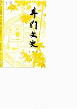 斗门文史 第4辑
