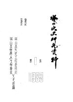屏山文史研究资料 第1辑