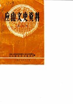 应山文史资料 第1辑