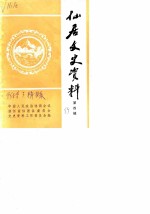 仙居文史资料 第4辑 人物选编 附第3辑目录