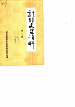 新郑文史资料 第2辑