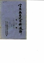 宜宾县文史资料选辑 第2辑