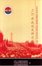 三河坝战役史料选编 纪念中国人民解放军建军暨三河坝战役80周年活动(特辑)
