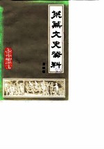莱芜文史资料 第4辑