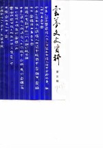 云梦文史资料 第3辑