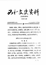西和文史资料 第43辑