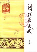 射阳县文史 第3辑