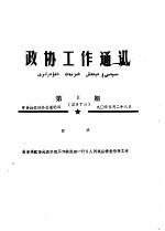 政协工作通讯 第5期 总97期