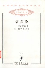 语言论 言语研究导论