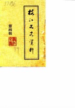 枝江文史资料理 第4辑 纪念枝江解放四十周年专辑