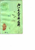 内江文史资料 第1辑