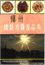 扬州文史资料 总第9辑 扬州传统名优产品史