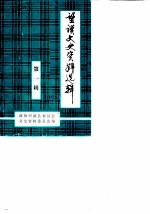 贵州省望谟县文史资料 第1辑