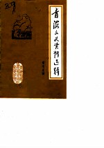 青海文史资料 第13辑