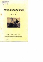 西乡县文史资料 第1辑