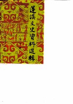 蓬溪文史资料选辑 第1辑