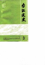 台江文史 第3辑