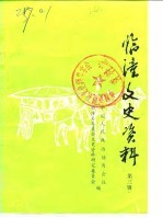 临潼文史资料 第3辑