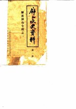 屏山文史资料 第1辑 解放屏山专辑之一