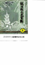 城固县文史资料 第4辑 城固学运始末