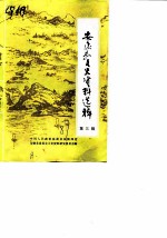 安康县文史资料选辑 第3辑 安康山货特产市场史料专辑二
