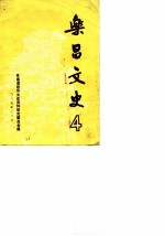 乐昌文史 4