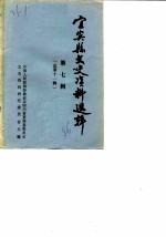 宜宾县文史资料选辑 第7辑 总第11辑 战斗英雄唐治平专辑