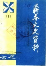 蕲春文史资料 第1辑 纪念抗日战争爆发五十周年专辑