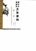 潍坊市潍城区文史资料 第1辑