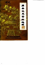 眉县文史资料选辑 第1辑