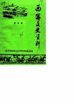 西宁文史资料 第4辑