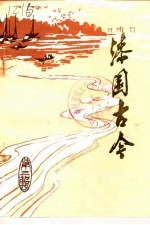 漆园古今文史资料 第3辑