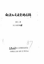 纳溪县文史资料选辑 第11辑 烈士英名传略之一