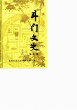 斗门文史 第5辑